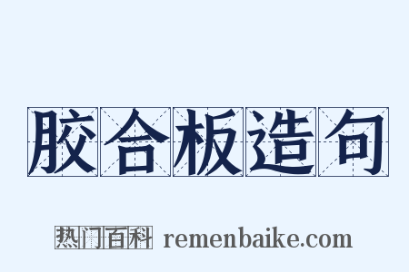 胶合板造句是什么意思的图片